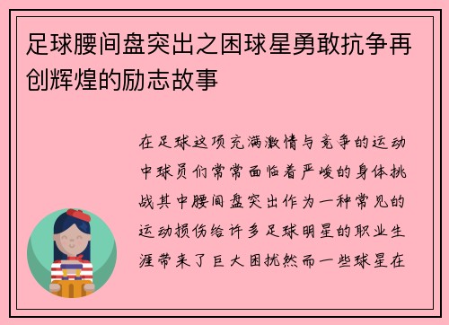 足球腰間盤(pán)突出之困球星勇敢抗?fàn)幵賱?chuàng)輝煌的勵(lì)志故事